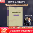 存在主义心理治疗 (美)欧文·D.亚隆 著 黄峥,张怡玲,沈东郁 译 商务印书馆 书籍