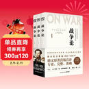 战争论（全三册）改变历史的军事经典，商业决策的智慧要诀！