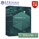 【101核心教材】化学生物学（上+中+下）  高等教育出版社