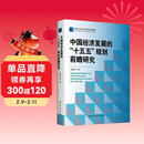 中国经济发展的“十五五”规划前瞻研究 中国人民大学中国经济展望报告 2025年度报告
