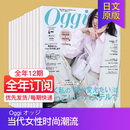 【单期订阅】Oggi オッジ杂志2026/2027年订购12期日本当代女性时尚新潮流时髦资讯日语杂志成熟女士时装服饰包包2025年国外日文期刊 【全年12期订阅】从26年11月起订
