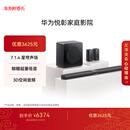 华为悦彰家庭影院 7.1.4 星穹声场 鲸鳍超重低音 回音壁家庭影院 投影仪电视游戏音箱 Mate TV好搭档