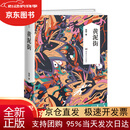 【全新正版 京仓配送】黄泥街：残雪作品典藏版