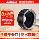 佳能（Canon） 镜头转接环 适用佳能微单相机身 转接EF卡口单反镜头 R转接环