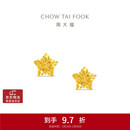 周大福镂空爆闪方糖星星黄金耳钉(工费260)约1.8g EOF1673礼物