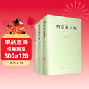 胡乔木文集（1-3卷 套装共3册）