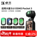 卓尔4件套 大疆pocket3滤镜运动相机滤镜套装口袋相机大疆配件磁吸安装快拆滤镜 