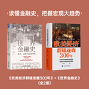 【当当官方包邮】欧美经济群雄逐鹿300年 危机之下 国家如何自救 兴衰背后的权利博弈 国家脱困的案例手册 西方世界经济简史 欧美经济群雄逐鹿300年+世界金融史