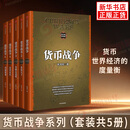 货币战争全套（套装共5册） 宋鸿兵