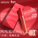 阿玛尼红管唇釉#405番茄红 显白口红不沾杯润唇膏生日新年 情人节礼物