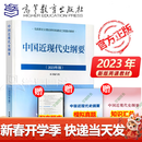 【官方包邮】中国近现代史纲要(2023年版) 马克思主义理论研究建设工程重点教材 两课教材 中国近现代史纲要（2023年版）