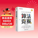 算法竞赛（清华科技大讲堂）华东理工大学程序设计竞赛主教练全新力作 算法竞赛大全