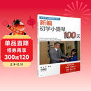 新编初学小提琴100天  