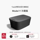 特斯拉（Tesla）官方 Model Y 冷藏箱前备箱冷藏箱40升