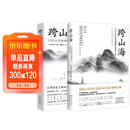 跨山海1+2:古代诗词偶像图鉴 （千古风流人物项目组著 ，古诗词历史人物传记）