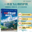 【新版】中国自驾游地图集 2026版 中国旅游地图 自驾穿越318国道 中国自助游地图 舌尖上的中国美食之旅 中国高速公路及城乡公路网地图集 中国地图出版社图书 中国自驾游地图集(2026版）