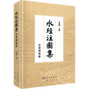 水经注图集 · 汾涑渭洛卷 李晓杰 主编 编 精装 龙门书局 书籍 图书