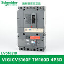 施耐德电气vigiCVS100F160F250F400630F4P漏电塑断路器 VIGICVS160FTM160D4P3DLV516518