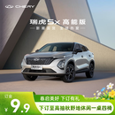 【定金】奇瑞 瑞虎5x高能版