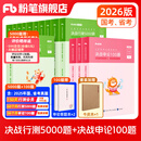粉笔公考2026国省考公务员考试题库决战行测5000题决战申论100题公务员考试教材考公教材2026公务员考试2026 行测5000题+申论100题