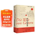 昨日的世界：一个欧洲人的回忆（为了更好地向前，我们要认真回望昨日的世界） 小说