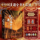 中国瑰宝系列：中国非遗全书