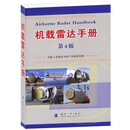 机载雷达手册 国防工业出版社 (正版书)