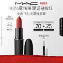 M.A.C[重磅新品]魅可轻尤雾弹唇膏口红雾面滋润#316小辣椒 女神节
