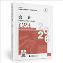 【新版现货】会计 2026年注册会计师全国统一考试【官方正版】辅导教材