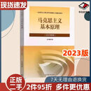二手马克思主义基本原理2023版马原思修高等教育出9787040599008 二手马原2023版9787040599008