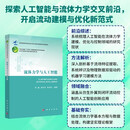 流体力学与人工智能