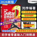 【2026新版吉他自学三月通】吉他教材教学书零基础入门吉他标准教程吉他初学者学习弹唱曲谱流行歌曲书籍刘传风华民谣吉他乐理知识基础教材指弹吉他扫码看视频