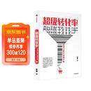 超级转化率 如何让客户快速下单 吴晓波 刘润 小马宋 杨飞推荐的营销枕边书 中信出版社