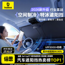 倍思（BASEUS）汽车遮阳挡前挡车窗防晒隔热挡风玻璃遮光车内遮阳伞挡板2026新款