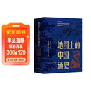 地图上的中国通史上下全2册吕思勉著 传世百年架构中国历史常识的国学经典入历史匠心重塑透过地理看历史