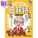 给中小学生的巴菲特养成计划 漫画版 30篇漫画故事 一步步养成小小投资家 港台原版 儿童知识学习漫画 知识图解