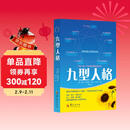 九型人格 真实想法的洞察  性格测试 心理学读心术人际交往沟通生活职场