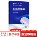 电力系统继电保护 中国电力出版社 张保会尹项根 编 书籍 图书