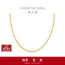 周大福肖邦链18K金项链K黄45cmE128683生日礼物