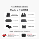 特斯拉（Tesla）官方 Model Y专车专用原厂定制 配件防护套餐套装 全包围脚垫6件套（含前/后备箱垫+防护垫+收纳盒）