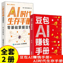 豆包AI赚钱手册 AI时代生存手册（全2册）零基础学AI办公创作 普通人轻资产副业赚钱 人工智能时代生存工具书 豆包实用操作技巧提示词运用