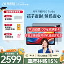 科大讯飞人工智能学习机P30 Turbo AI 1对1精准学 护眼平板 启蒙到提优 全科高效学 【全国补贴】