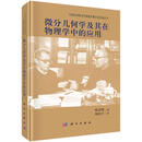 微分几何学及其在物理学中的应用 陆启铿 著 著 精装 科学出版社 书籍 图书