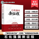石化强国新征程 傅向升 化学工业出版社 石化强国新征程