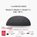 特斯拉（Tesla）官方 特斯拉 Model 3/Model Y/Model Y L 头枕（单个）枕头