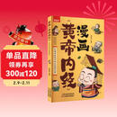 漫画《黄帝内经》：给孩子的中医启蒙智慧书 中医家庭养生 营养健康调养 给孩子的中医启蒙智慧书 经典名著 本草纲目正版书籍 黄帝内经