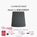 特斯拉（Tesla）官方 Model Y L 玻璃车顶遮阳帘遮阳板汽车车窗配件