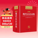 现代汉语词典 正版新编中小学生工具书初中高中新华字典古代汉语多功能拼音字词例句词汇近反义词百科辞书