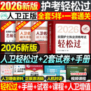 人卫版轻松过护资新版2026年执业护士资格证考试教材书历年真题试卷2025全国职业指导军医刷题习题资料随身记练习题26护考押题模拟 新版26人卫版 护考轻松过（赠罗先武手册+2套卷）