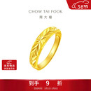 周大福 满天星蛇肚开口戒黄金戒指(工费120)约3.1g EOF187生日礼物